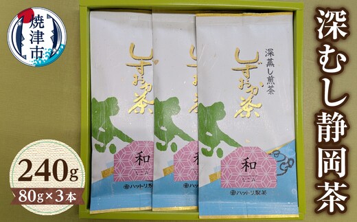a10-024 深むし静岡茶：80g×3本