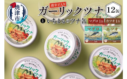 a10-378 ガーリックツナ12缶＆ツナ缶2缶セット