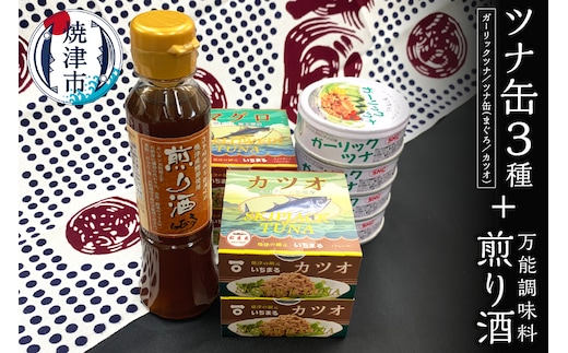 a10-800 焼津 特産 ガーリックツナ ツナ 煎り酒 詰合せ