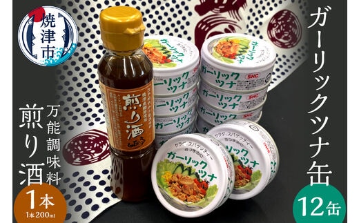 a10-801 焼津 ガーリック ツナ 12缶 万能調味料 煎り酒 1本