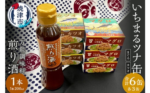 a10-802 焼津 いちまる ツナ缶 合計6缶 万能調味料 煎り酒