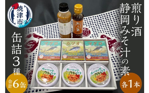 a10-811 缶詰 3種食べ比べ 計6缶 煎り酒1本 静岡みそ汁の素1本