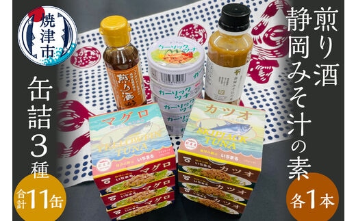 a15-524 缶詰3種食べ比べ 計11缶 煎り酒1本 静岡みそ汁の素1本