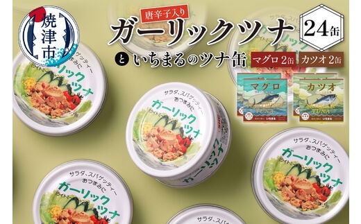 a20-221 ガーリックツナ24缶＆ツナ缶4缶セット