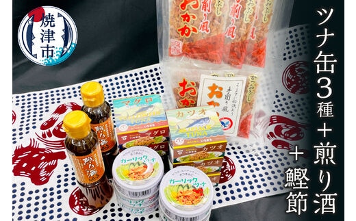 a20-357 焼津 特産 ガーリックツナ ツナ 煎り酒 鰹節 詰合せ