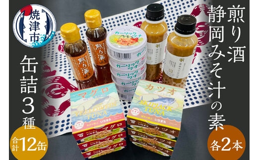 a20-363 缶詰3種食べ比べ 計12缶 煎り酒2本 静岡みそ汁の素2本