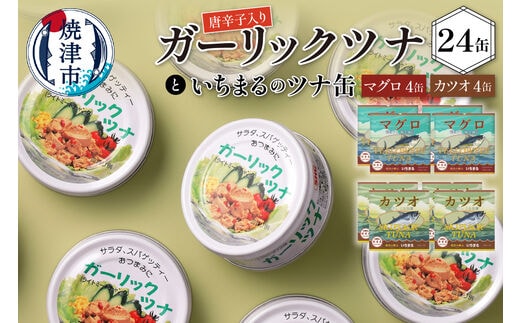 a21-016 ガーリック ツナ 24缶＆網元のツナ 8缶 セット