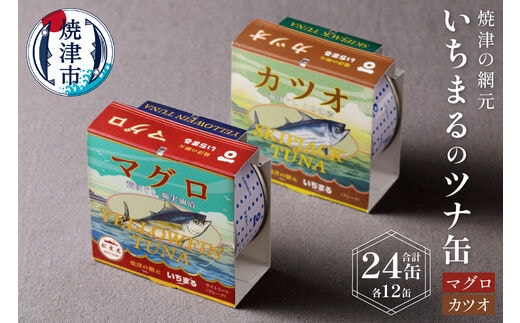 a30-044 いちまる ツナ缶24缶セット