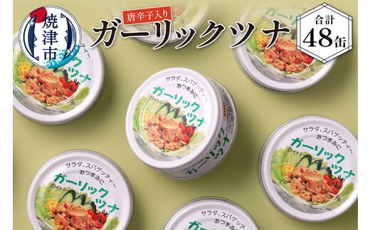 a30-047 ガーリックツナ48缶入
