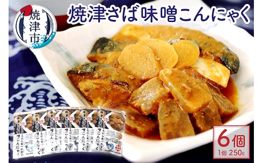 a13-076 焼津 さば 味噌 こんにゃく 6個入り セット