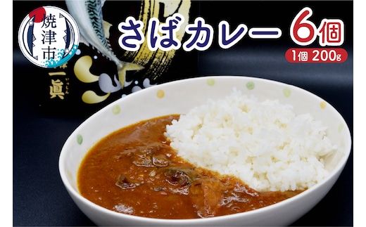 a12-131 さばカレ―6個セット