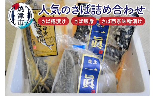 a15-508 さば糀漬けセット