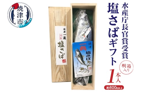 a17-043 塩さばギフト（桐箱入り）