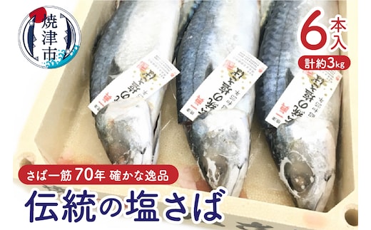 a17-090 伝統の塩さば