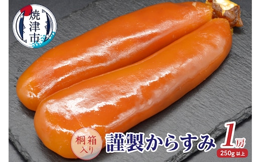 a30-291 謹製からすみ１房（桐箱入り）