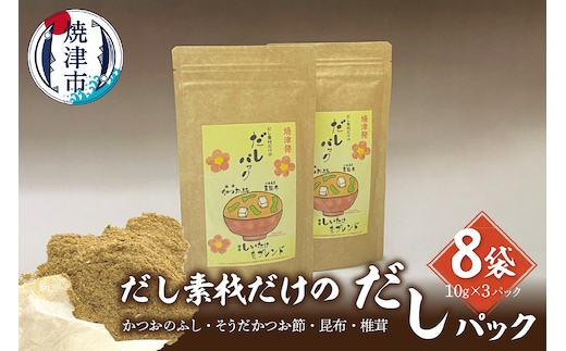 a10-1031 だし素材だけの だしパック 10g×3パック入 8袋セット