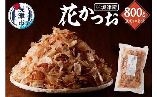 a12-184 焼津産花かつお100g×8袋
