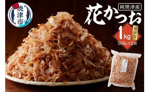 a13-063 鰹 節 かつお 削り節 花かつお 焼津産 500g×2袋 業務用