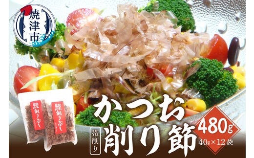 a11-108 鰹 節 かつお 削り節 帯削り 焼津産 40g 12袋