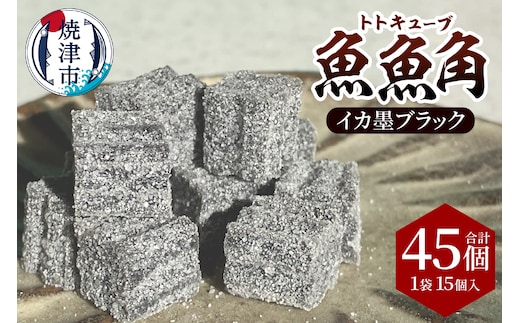 a11-175 魚魚角（トトキューブ）イカ墨ブラック15個入り3袋 釣り ワーム