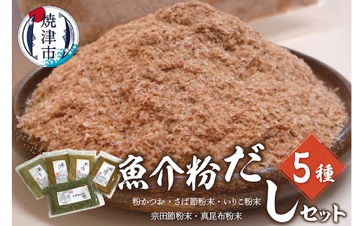 a12-185 魚介粉 だし 素材 5種 セット 鰹 鯖 宗田鰹 昆布 他