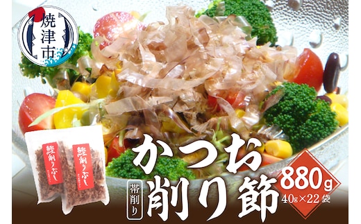 a19-033 焼津産鰹帯削り40g×22袋