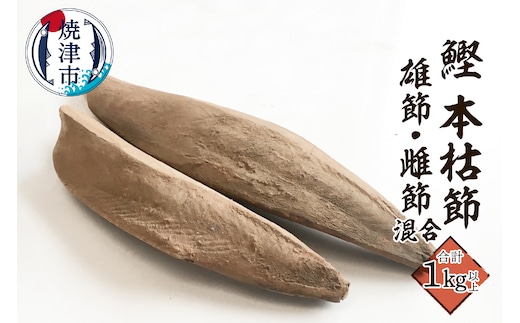a21-066 焼津産 鰹本節 本枯節 仕上節 1kg（雄節 雌節 混合）