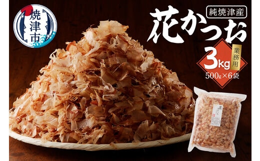 a33-014 焼津産花かつお500g×6袋