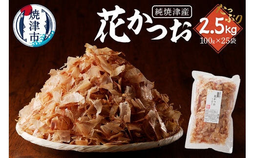 a37-005 焼津産花かつお100g×25袋