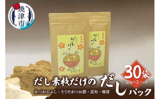 a34-017 だし素材だけの だしパック 10g×3パック入 30袋セット