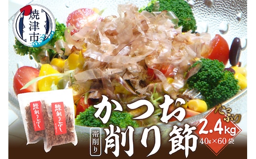 a50-136 鰹節 かつお 削り節 帯削り 焼津産 40g 60袋 業務用