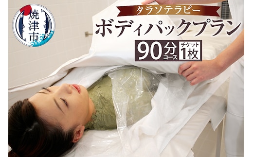 a20-012 タラソ ボディパックプラン