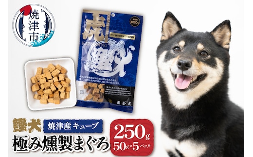 a10-1094 無添加 犬用 おやつ「鰹犬」焼津産燻製まぐろキューブ5袋