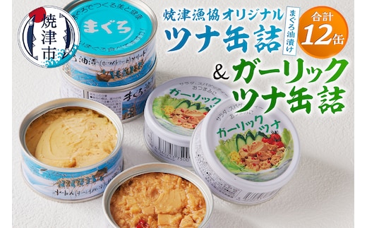 a11-140 焼津漁協オリジナルツナ缶詰（まぐろ油漬け）6缶入＆ガーリックツナ缶詰6缶入