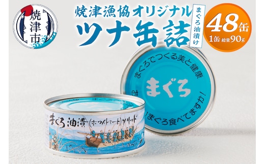 a43-008 焼津漁協オリジナルツナ缶詰（まぐろ油漬け）48缶入