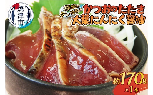 a05-011 秘伝のタレ仕込み かつおのたたき大葉にんにく醤油170ｇ