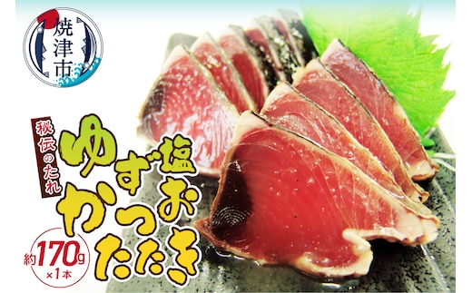 a05-012 秘伝のたれシリーズロングラン かつおたたき ゆず塩170ｇ