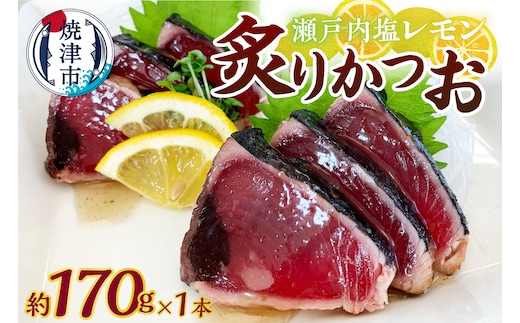 a05-013 瀬戸内塩レモン炙りかつお170ｇ