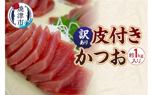 a07-168d 訳あり 皮付きかつお 計1kg入り