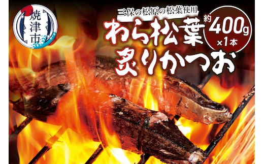 a07-169d 三保の松原の松葉で焼き上げ わら松葉炙りかつお400ｇ