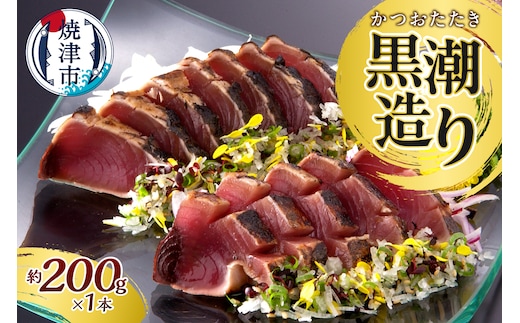 a07-170d 元祖いしはらがたたき かつおたたき黒潮造り200ｇ