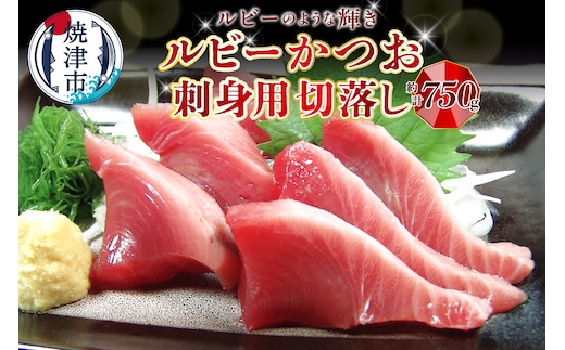 a08-011d ルビーかつお刺身用切落し 計750ｇ