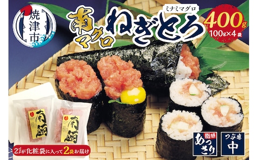 a10-1036 南マグロねぎとろ400g＜4人前＞