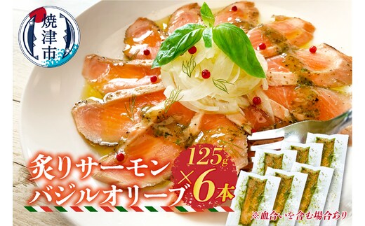 a15-639 炙りサーモンバジルオリーブ125g×6本