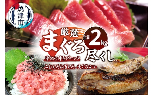 a30-239 厳選 まぐろ尽くし詰合せ2kg マグロセット