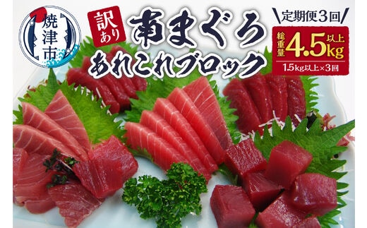 b100-053 【定期便3回】訳あり南まぐろあれこれ1.5kg以上【定期便】
