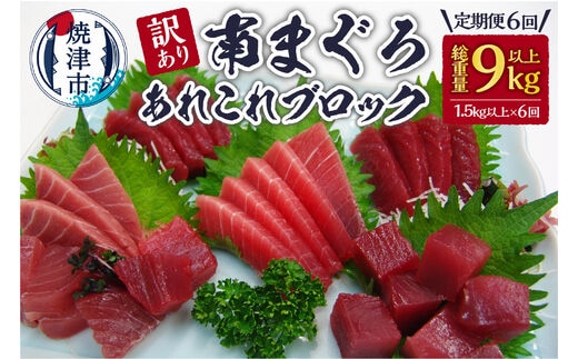 b200-033 【定期便6回】訳あり南まぐろあれこれ1.5kg以上