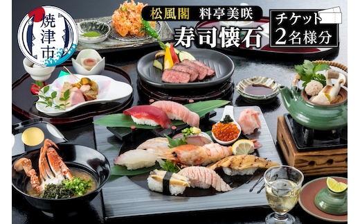 a44-005 ホテルアンビア 松風閣 寿司懐石ペア券