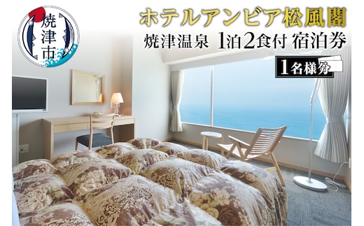 a85-002 焼津 松風閣 焼津温泉 ひとり旅 1泊2食 宿泊券