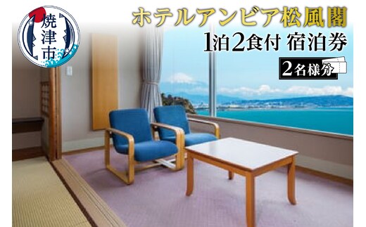 b200-032 焼津 松風閣 焼津温泉 1泊2食 ペア 宿泊券